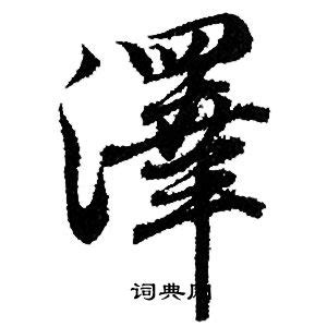 澤說文解字